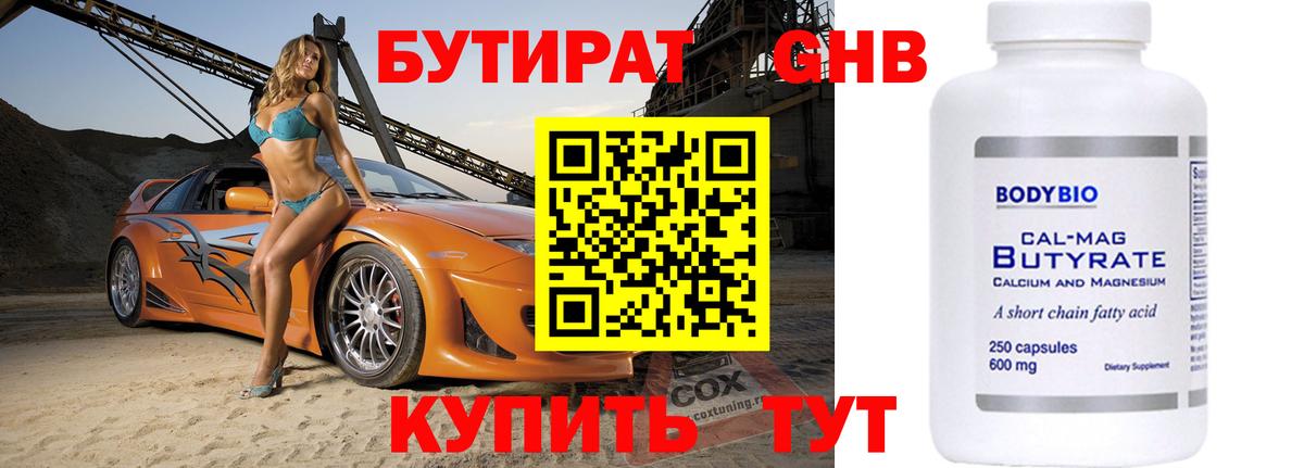 БУТИРАТ 1.4BDO Уссурийск