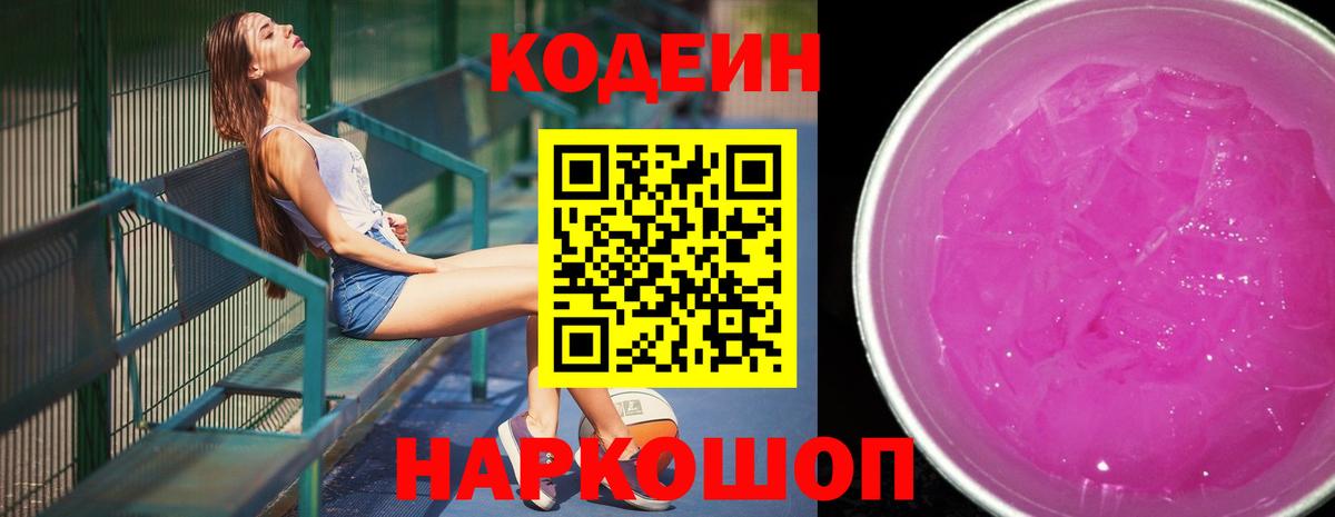 Кодеиновый сироп Lean напиток Lean (лин)  Вход с VPN  Уссурийск  Кодеин Purple Drank 